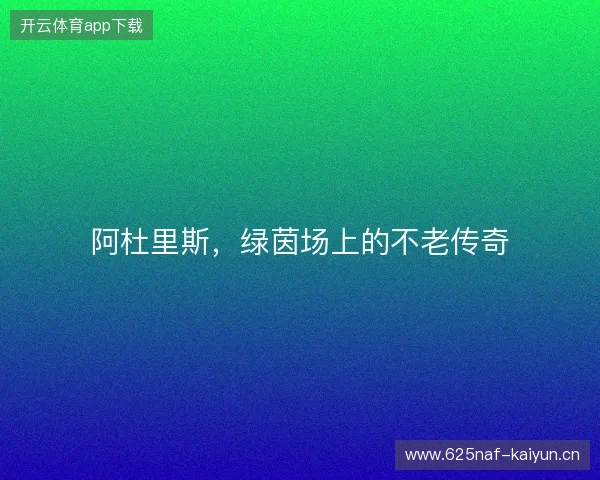 阿杜里斯，绿茵场上的不老传奇